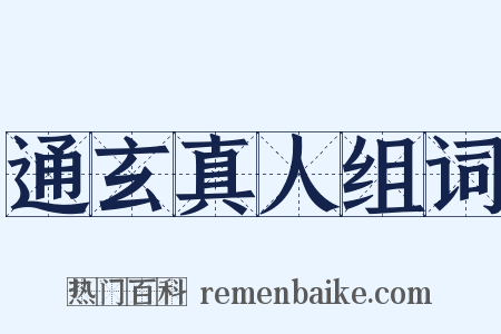 通玄真人组词是什么意思的图片